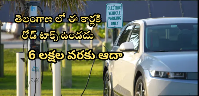 telanagan road tax on ev vehicles