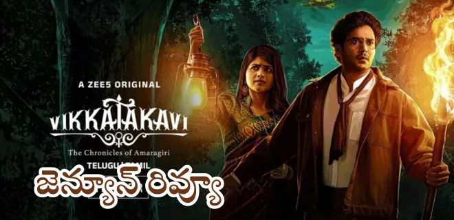 vikatakavi web series review in telugu